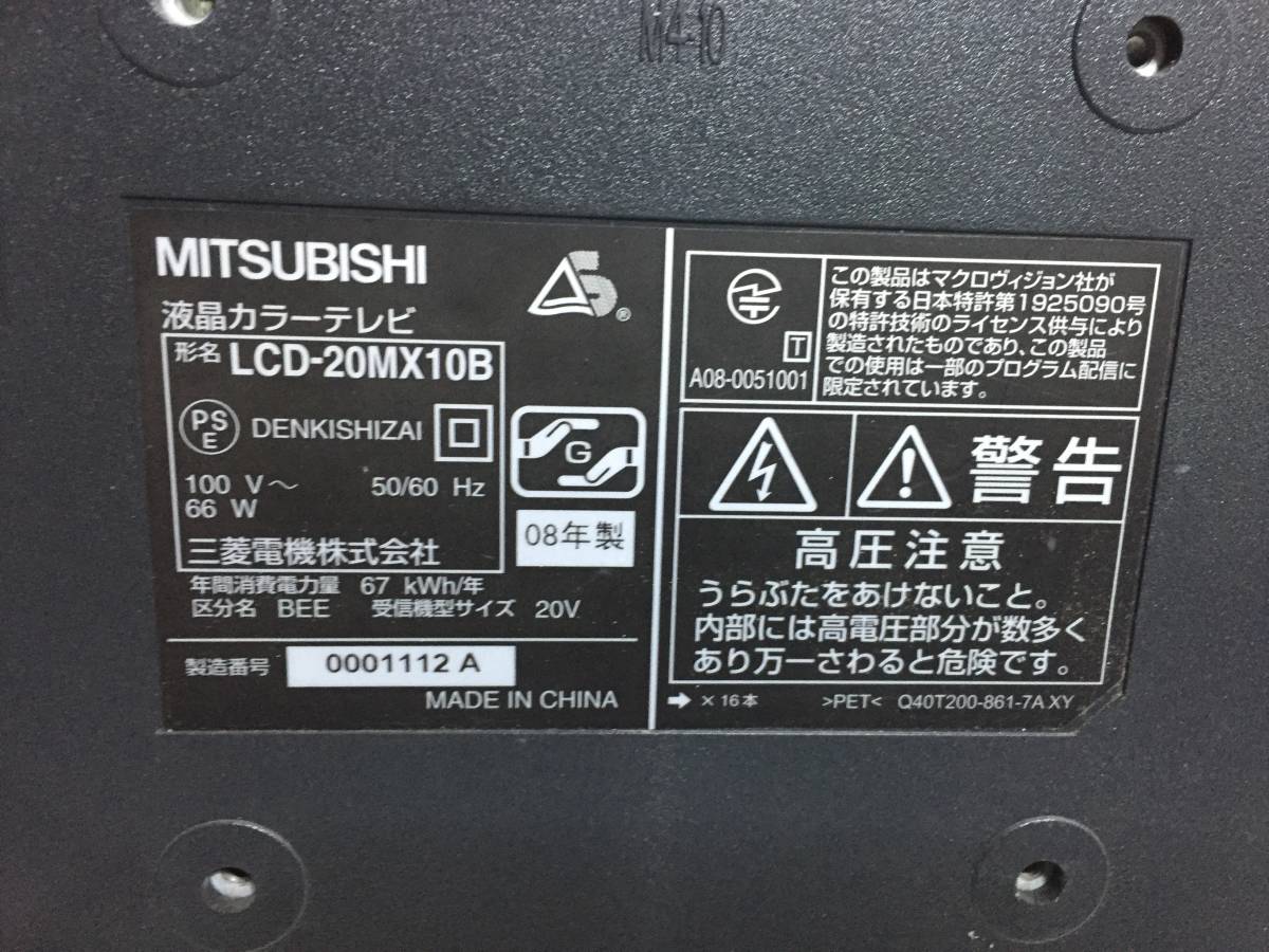 ◎MITSUBISHI 三菱 LCD-20MX10B 液晶テレビ 20型 2008年製【リモコン B-CASカード付き】_画像5