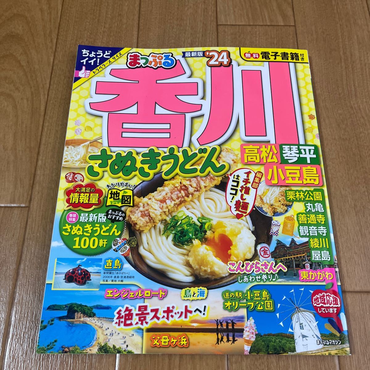 まっぷる 24年　香川　高松　琴平　小豆島　さぬきうどん　父母ヶ浜　無料電子書籍付き　トラベラーズサイズ_画像1