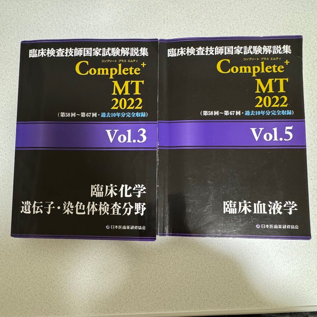 臨床検査技師国家試験解説集Complete+MT 2022  vol.3 vol.5 2冊セット