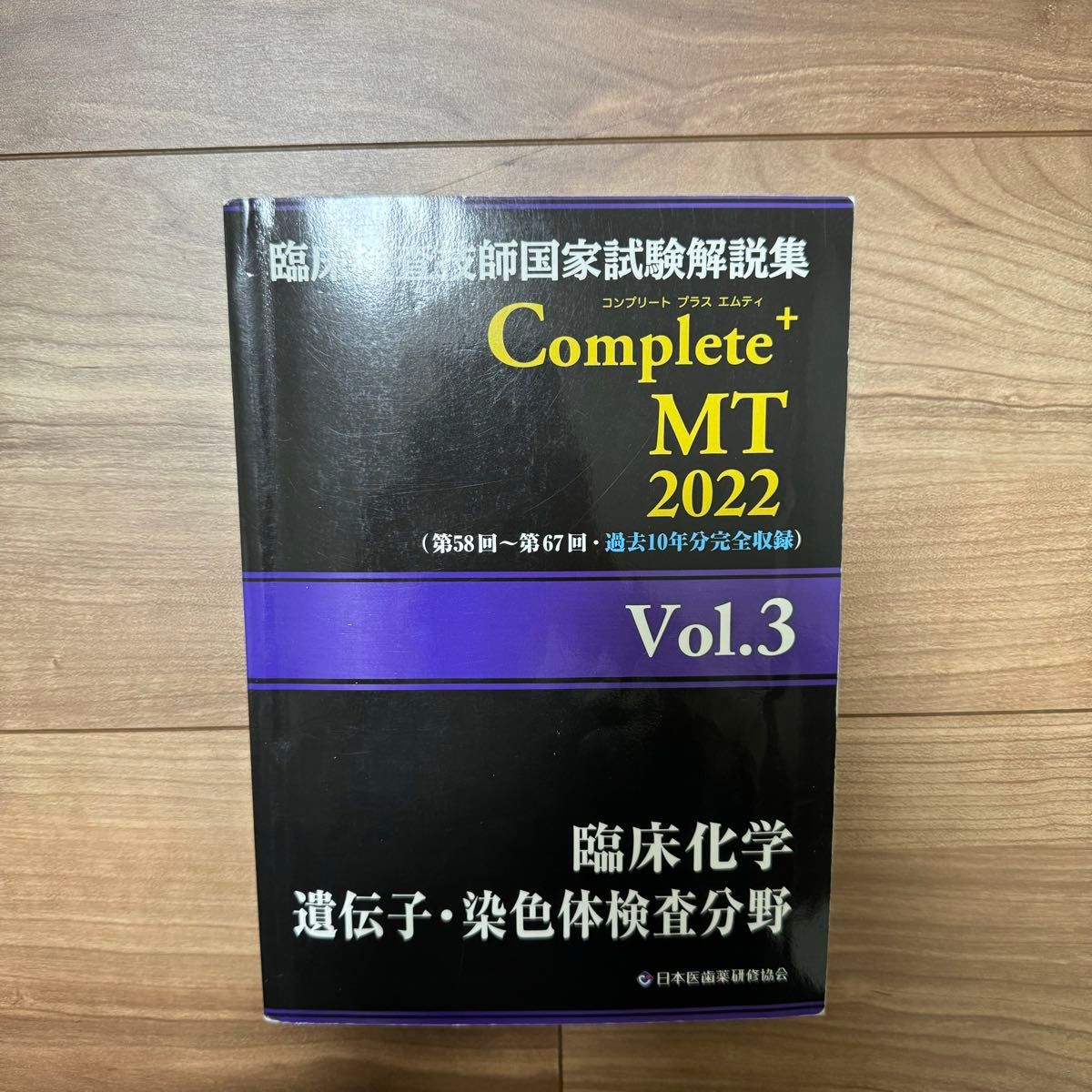 臨床検査技師国家試験解説集Complete+MT 2022  vol.3 vol.5 2冊セット