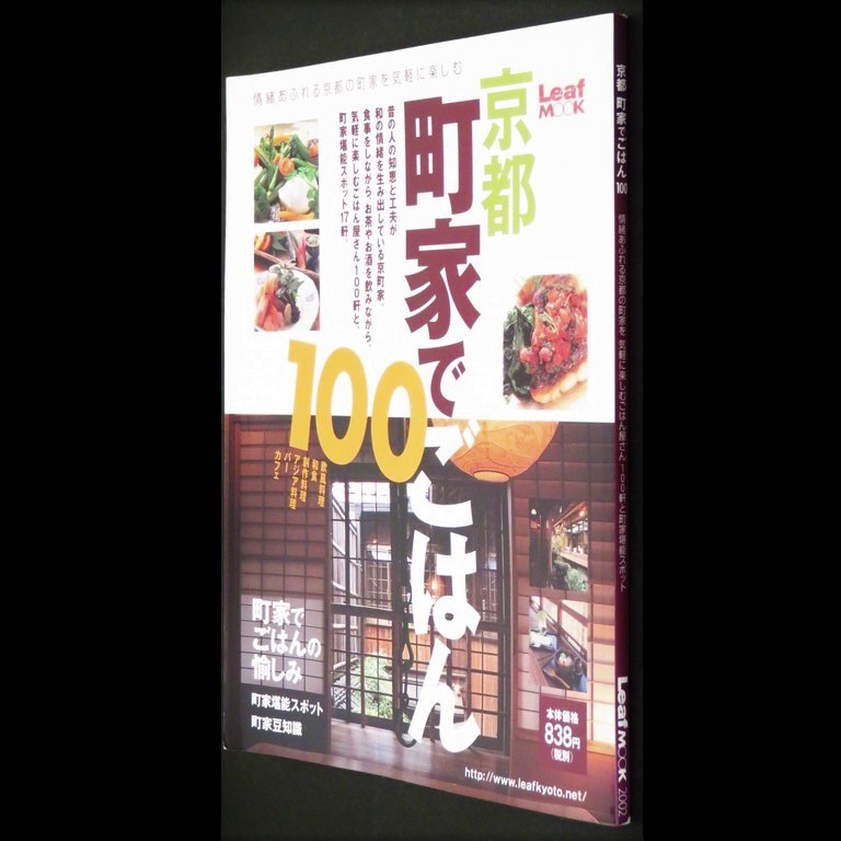 本 書籍 「LeafMOOK 京都 町家でごはん100」 リーフ・パブリケーションズ 情緒あふれる京都の町家を気軽に楽しむ_画像3