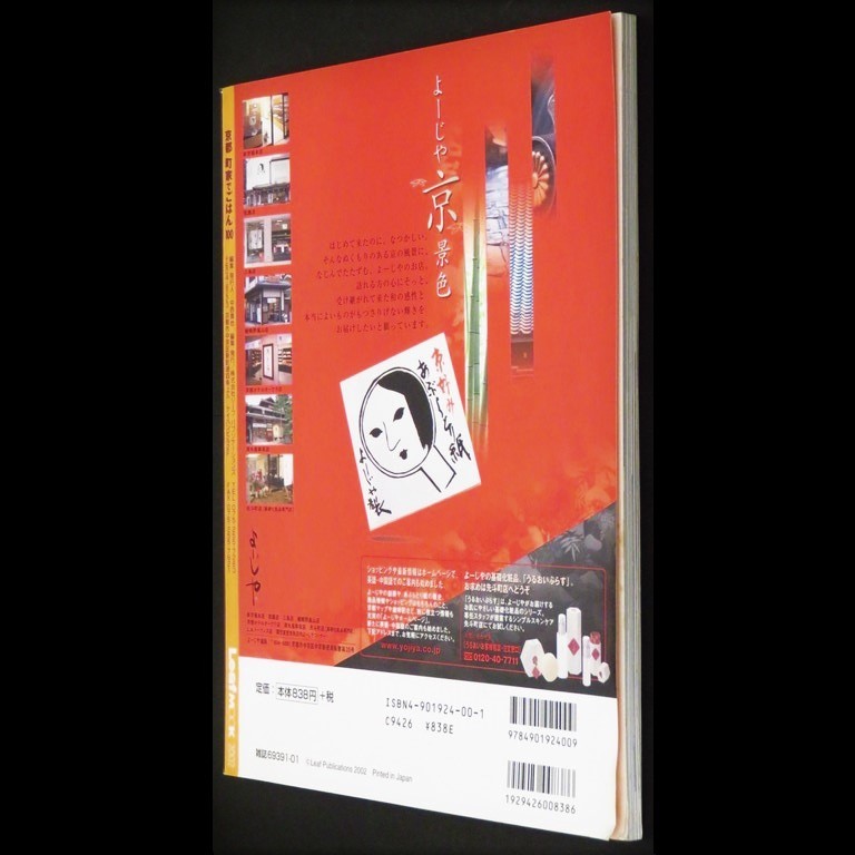 本 書籍 「LeafMOOK 京都 町家でごはん100」 リーフ・パブリケーションズ 情緒あふれる京都の町家を気軽に楽しむ_画像4