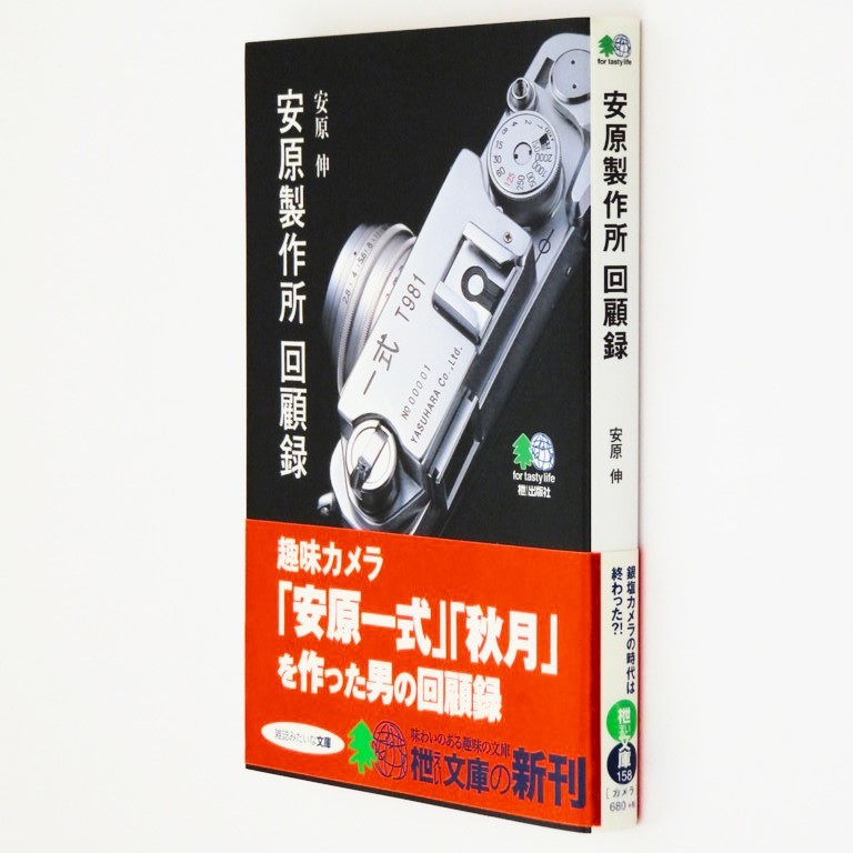 本 文庫 安原伸 枻文庫 「安原製作所 回顧録」 枻出版社 帯付 趣味カメラ 安原一式 秋月_画像3