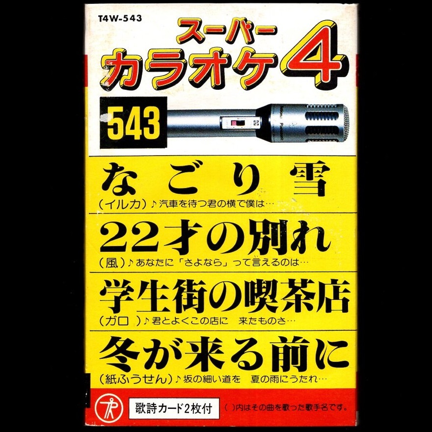 音楽カセット・テープ カラオケ 「スーパーカラオケ4 なごり雪/22才の別れ/学生街の喫茶店/冬が来る前に」 テイチク T4W-543 歌詞カード付_画像3