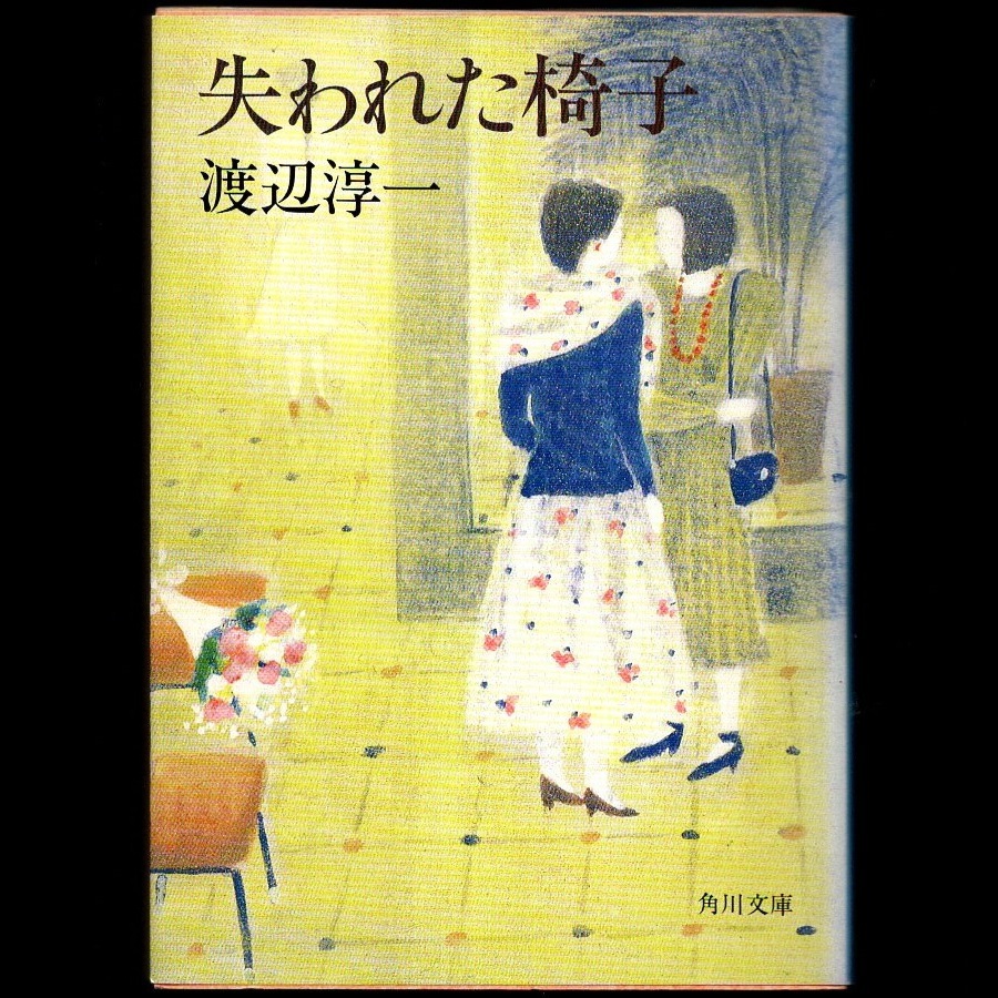  текст . Watanabe Jun'ichi Kadokawa Bunko [. трещина . стул ] Kadokawa Shoten сбор произведение :. трещина . стул /.... женщина ./ осьминог /.. три поверхность ./ пятно . лошадь / рука царапина(ы) 