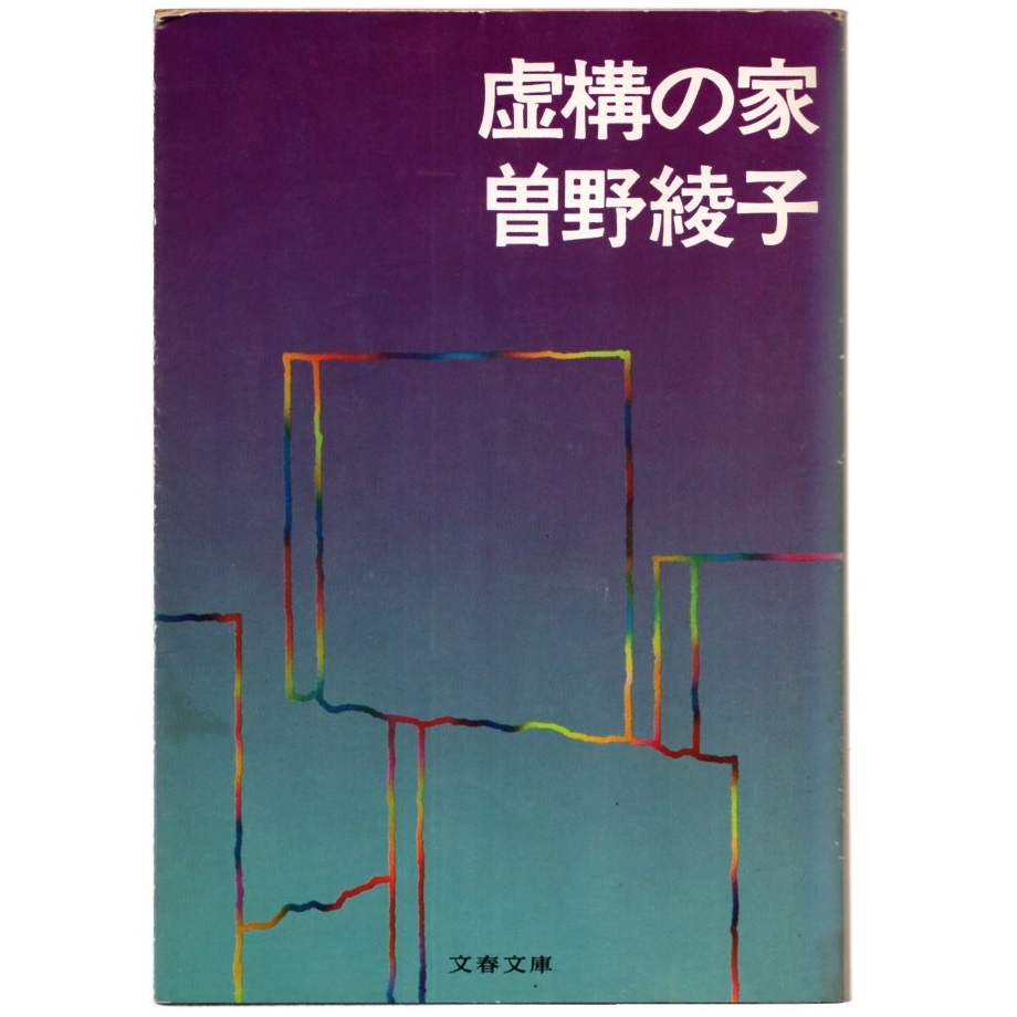 本 文庫 曽野綾子 文春文庫 「虚構の家」 文藝春秋_画像1