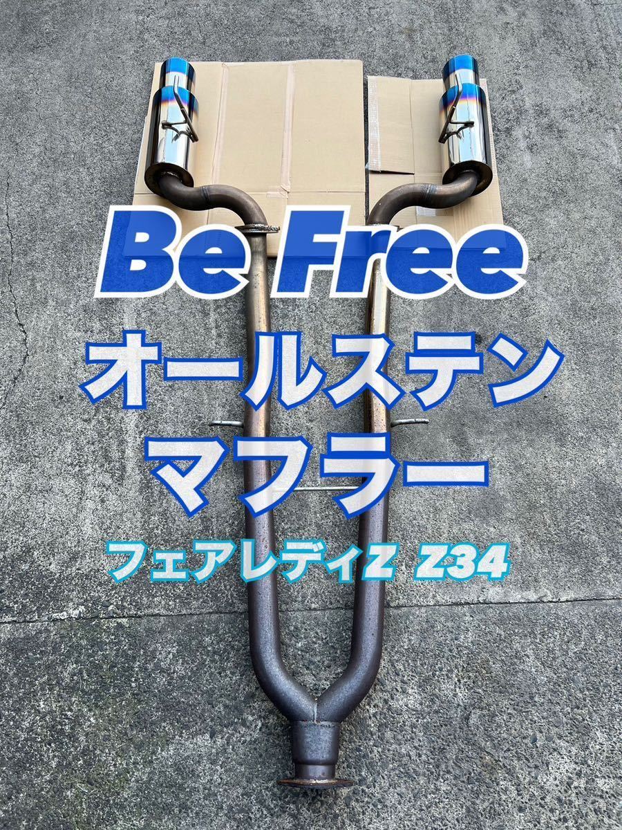 １円スタート！Be Free ビーフリー オールステンマフラー チタン発色+中間パイプ（ストレート） フェアレディZ Z34_画像1