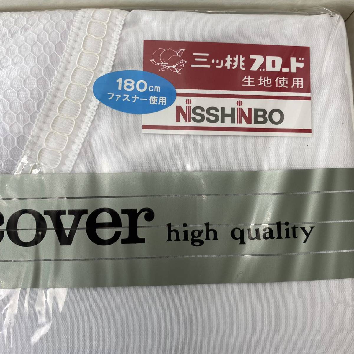 NISSHINBO 布団カバー 綿35% ファスナー メッシュ 白 ホワイト 未開封 未使用の画像2