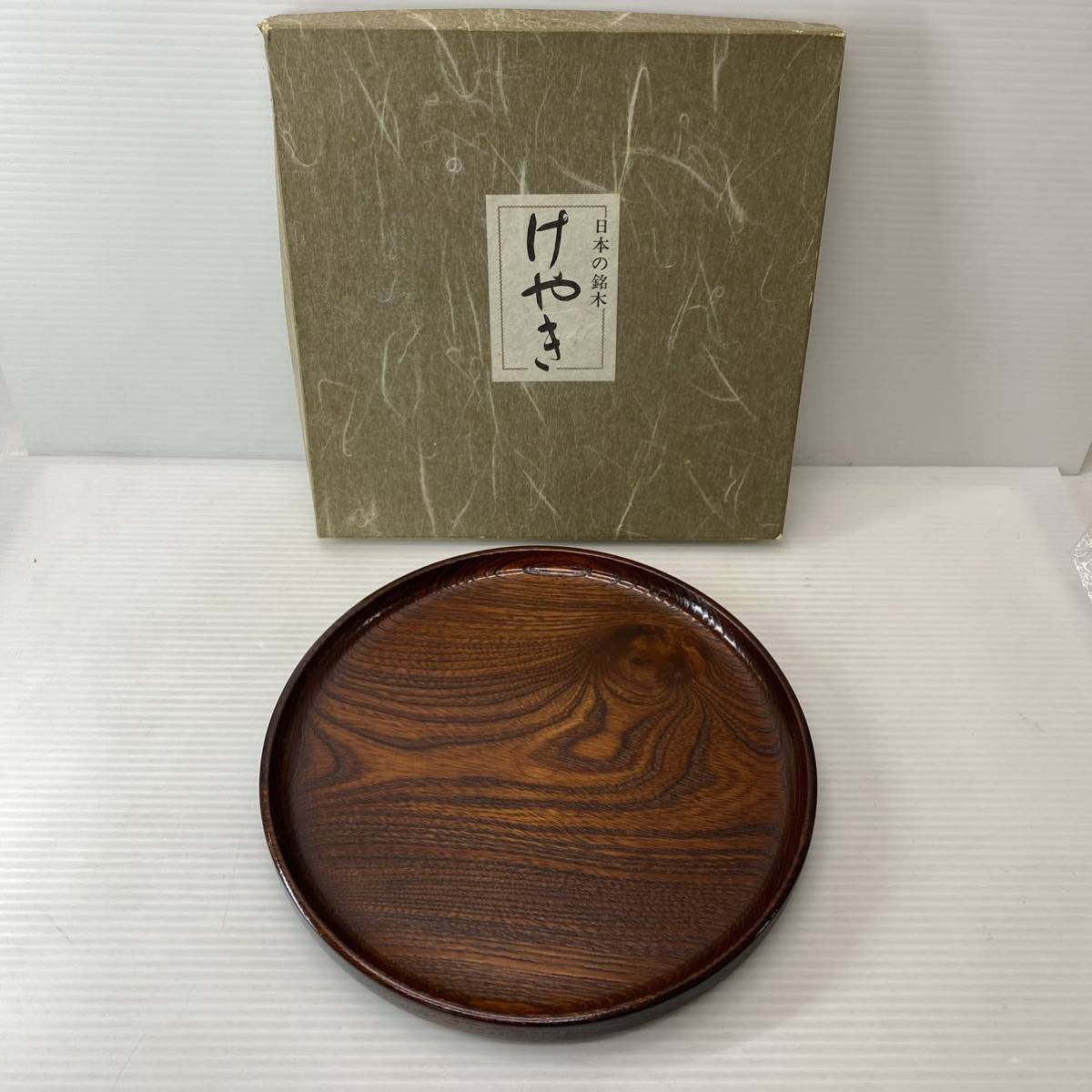 お盆 けやき 欅 天然木 丸盆 漆器 木製 くり抜き 工芸品 煎茶器 未使用_画像1