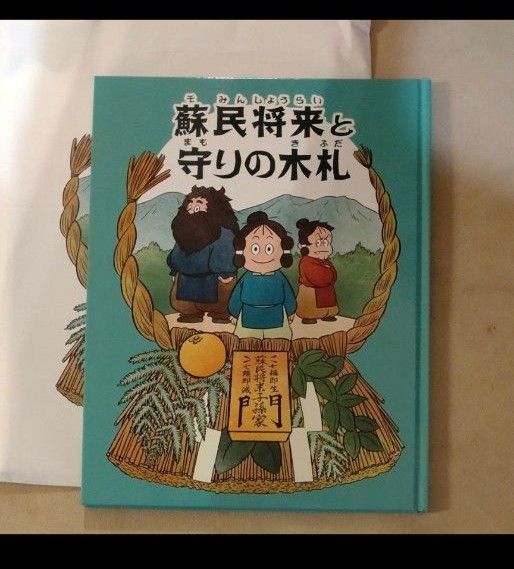 蘇民将来　守りの木札　ダイムちびっこクラブ　神話　新品未使用　絵本