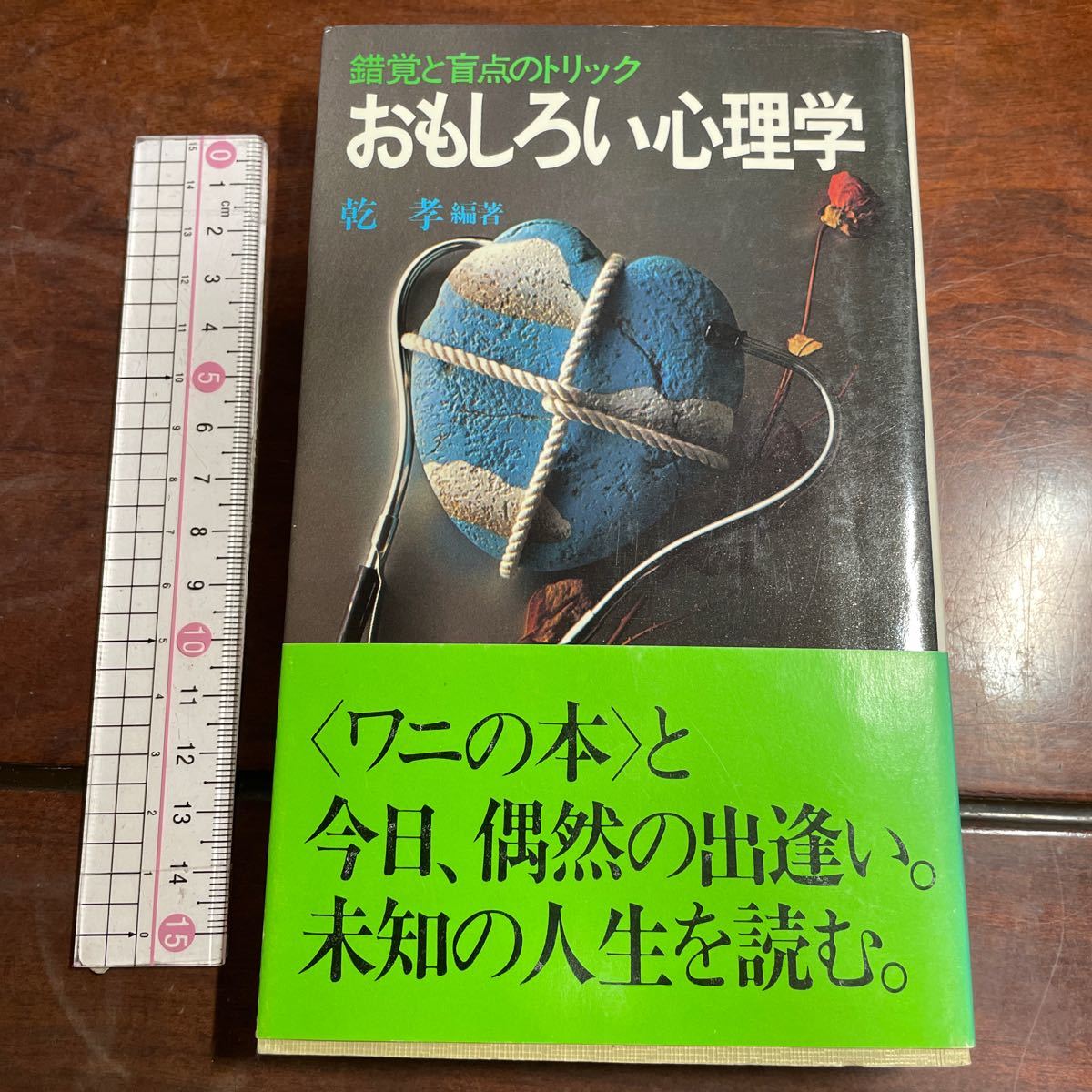 錯覚と盲点のトリック　おもしろい心理学　乾孝　ワニの本　KKベストセラーズ_画像1