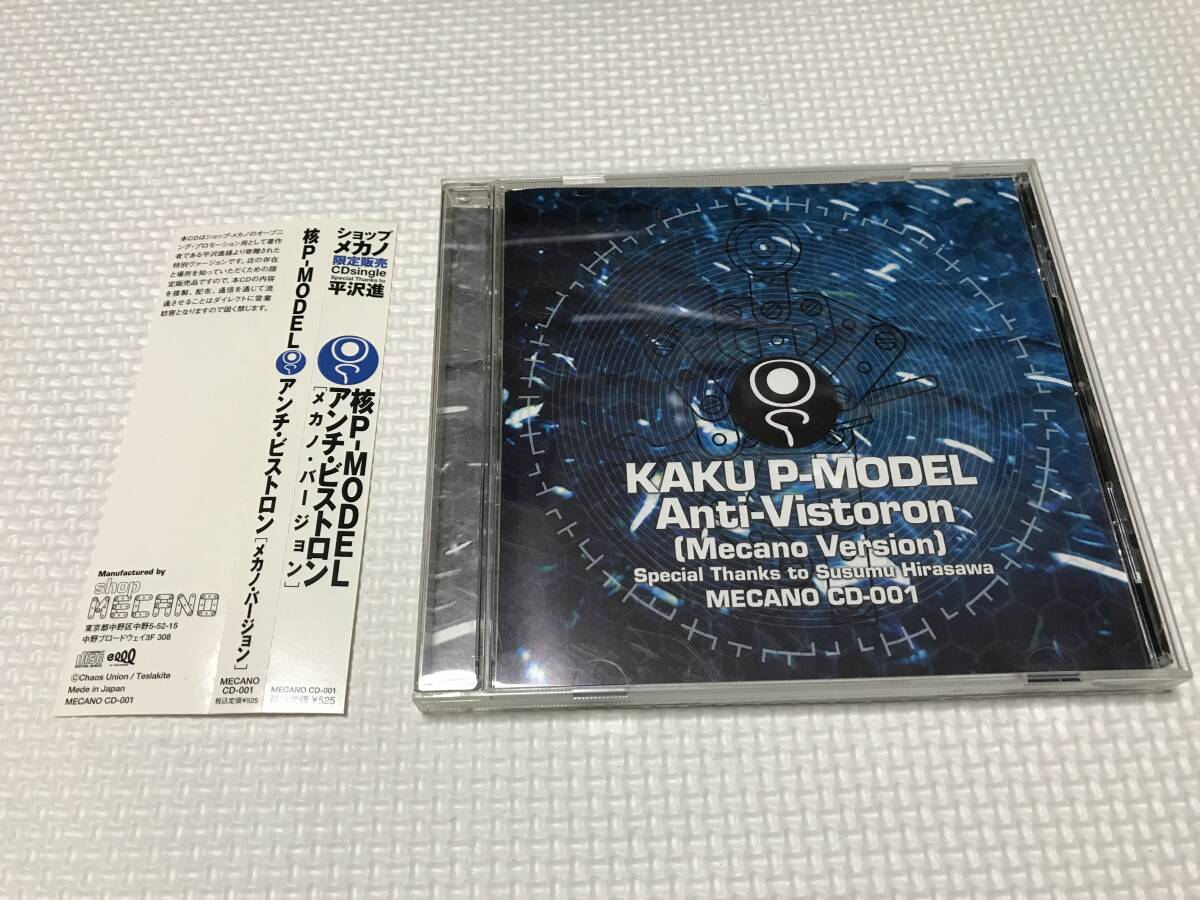 KSH47　核P-MODEL CD「アンチ・ビストロン メカノ・バージョン」平沢進 ショップメカノ限定販売CD Anti-Vistron Mecano Version 帯あり_画像1