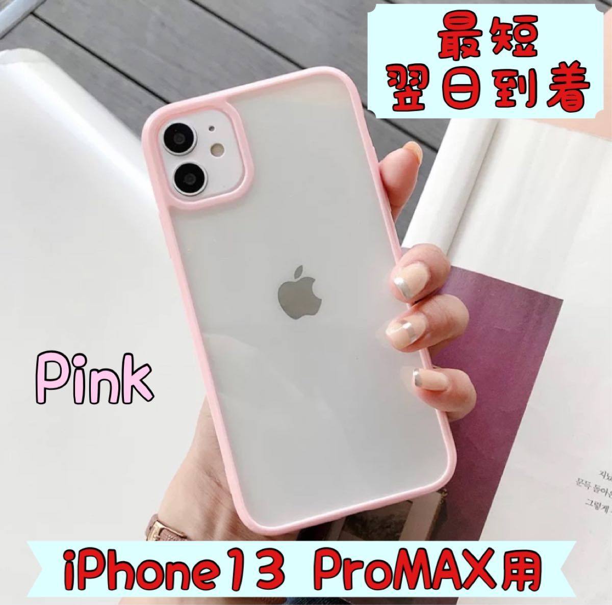 最短翌日到着　iPhone13 ProMAX用クリアケース　ピンク