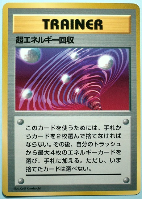 【未使用】　ポケモンカード　超エネルギー回収　公式ファンブック付録　旧裏面　匿名配送_画像1