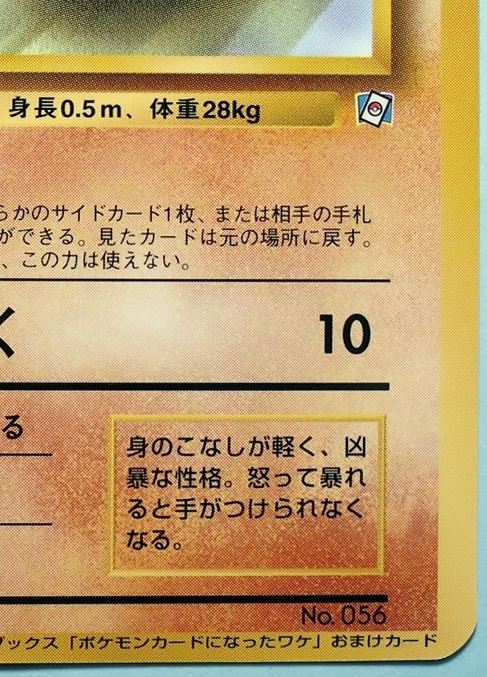 【未使用】 ポケモンカード マンキー LV.7 HP30 ポケモンカードになったワケ 旧裏面 匿名配送 スパイ ひっかく_画像6