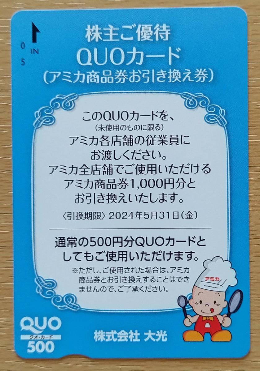 ☆最新☆ 大光 株主優待 アミカ商品券お引換え券 1000円分 1枚 （クオカード500円分としても使用可能） 有効期間2024.5.31 送料63~_画像1