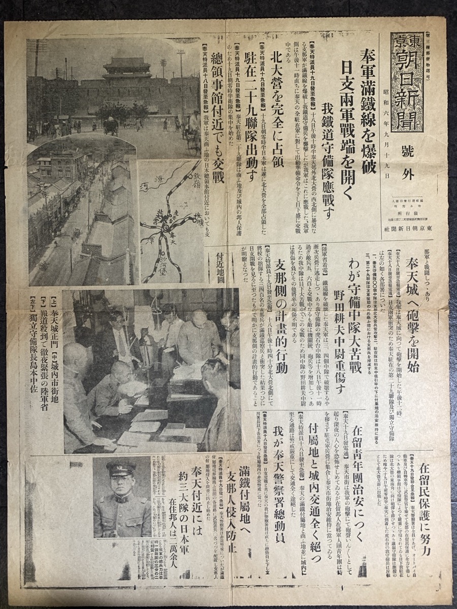 『戦前 昭和六年九月十九日 号外新聞 東京朝日新聞 奉軍満鉄線を爆破 奉天城 満洲鉄道 支那 戦争』_画像1