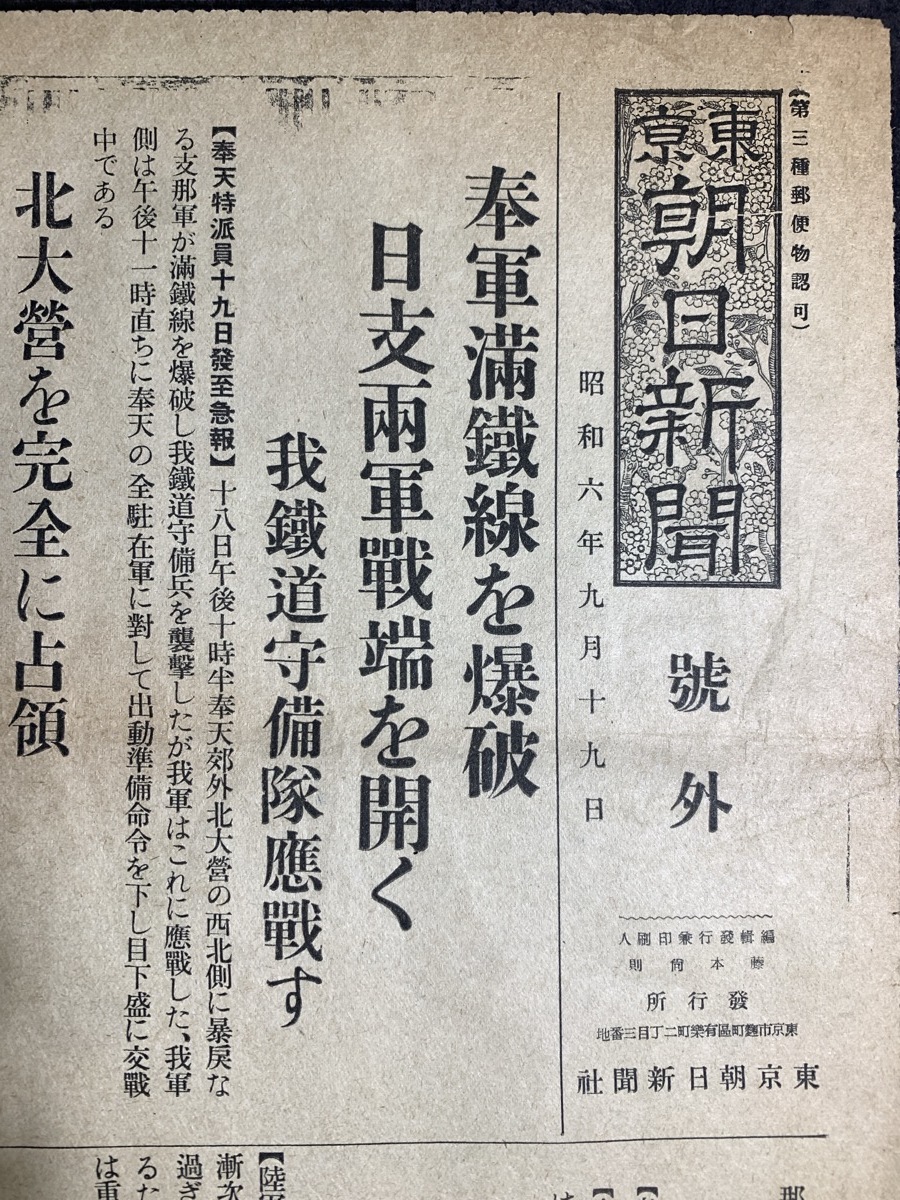 『戦前 昭和六年九月十九日 号外新聞 東京朝日新聞 奉軍満鉄線を爆破 奉天城 満洲鉄道 支那 戦争』_画像2