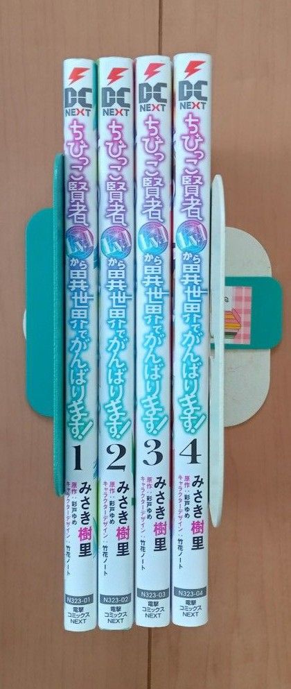 ちびっこ賢者、ＬＶ.１から異世界でがんばります！　１-４巻