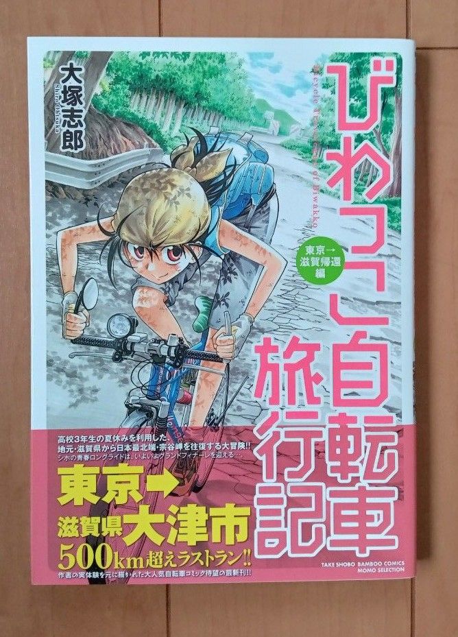 びわっこ自転車旅行記　東京→滋賀帰還編 （バンブーコミックス　ＭＯＭＯ　ＳＥＬＥＣ） 大塚　志郎　著