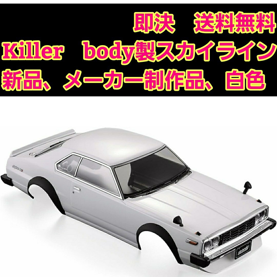 ゆうパック 即決《送料無料》 Killerbody製品 新品 スカイライン ゆうパック 即決《送料無料》 Killerbody製品 新品 スカイライン