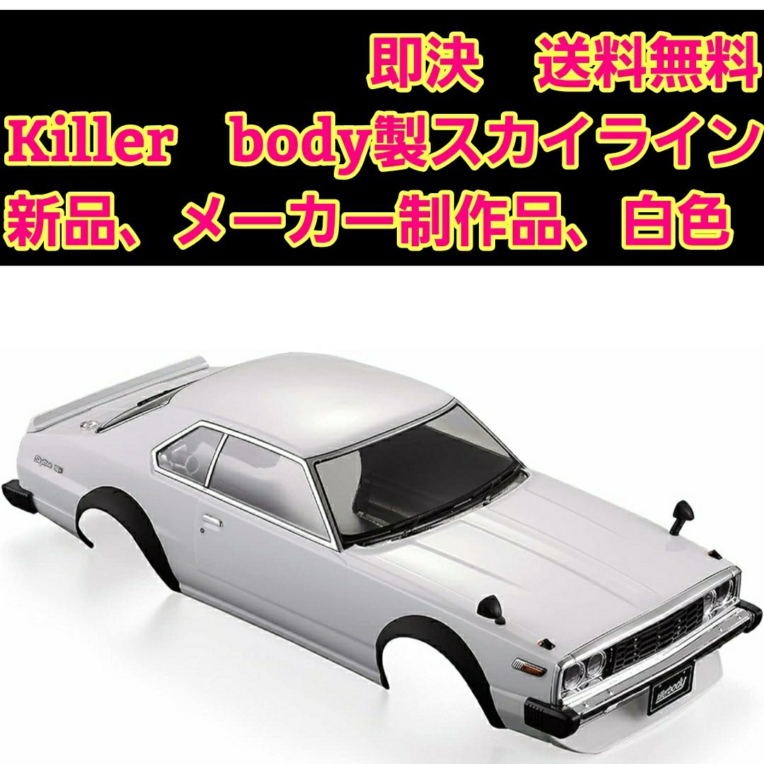 ■ゆうパック■即決《送料無料》　■Killerbody製品■新品■　　スカイライン ラジコン ボディ　 YD-2 ドリパケ TT01 TT02 タミヤ ヨコモ 