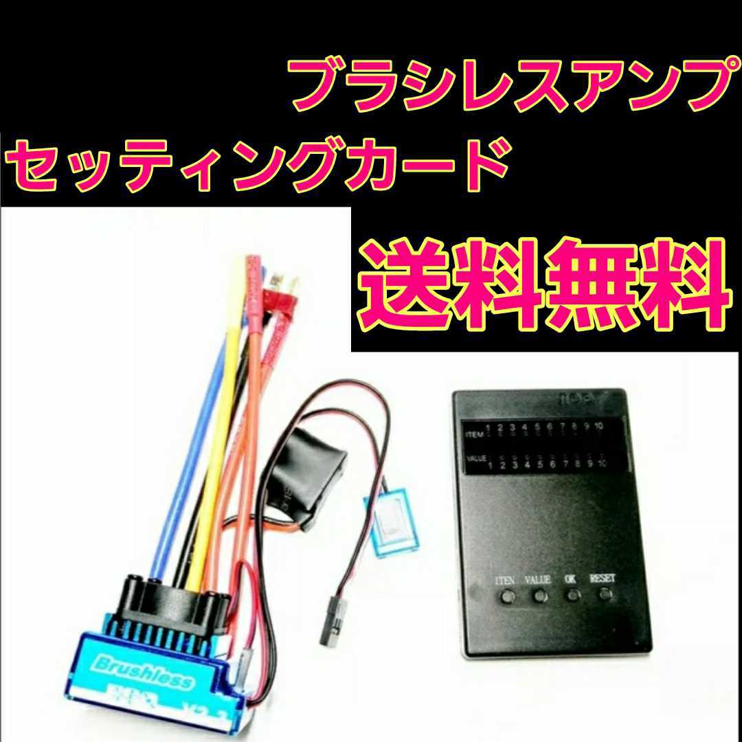 即決 送料無料　激安 ブラシレス アンプ セッティング カード ラジコン モーター YD-2 XERUN　120A ver2.1 ESC ホビーウイング　tt01　tt02