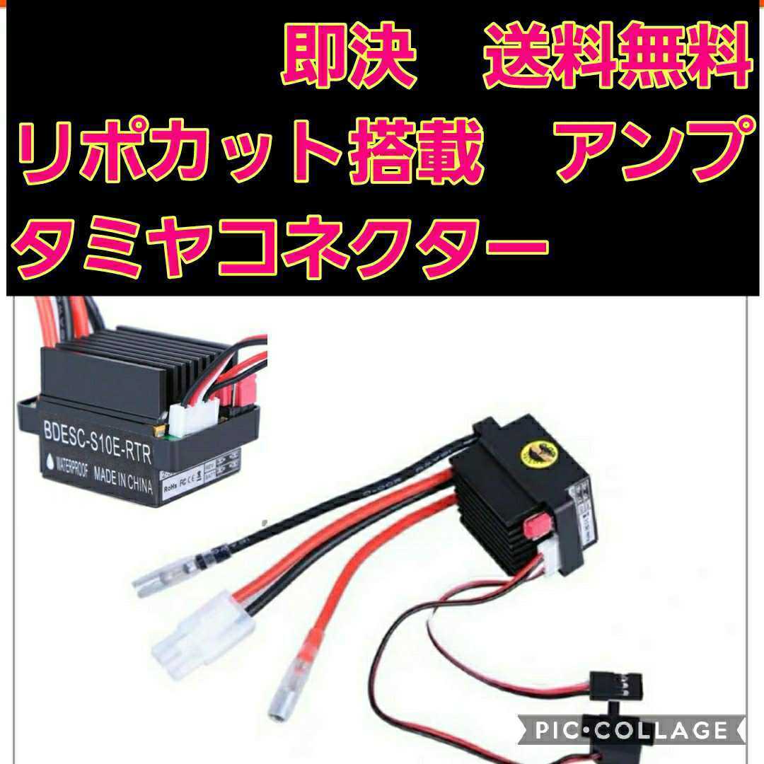 即決《送料無料》　■タミヤコネクター■　リポカット搭載　新品 ラジコン 用 アンプ ESC　 　ドリパケ　YD-2 tt01 tt02　ヨコモ　モーター_画像1