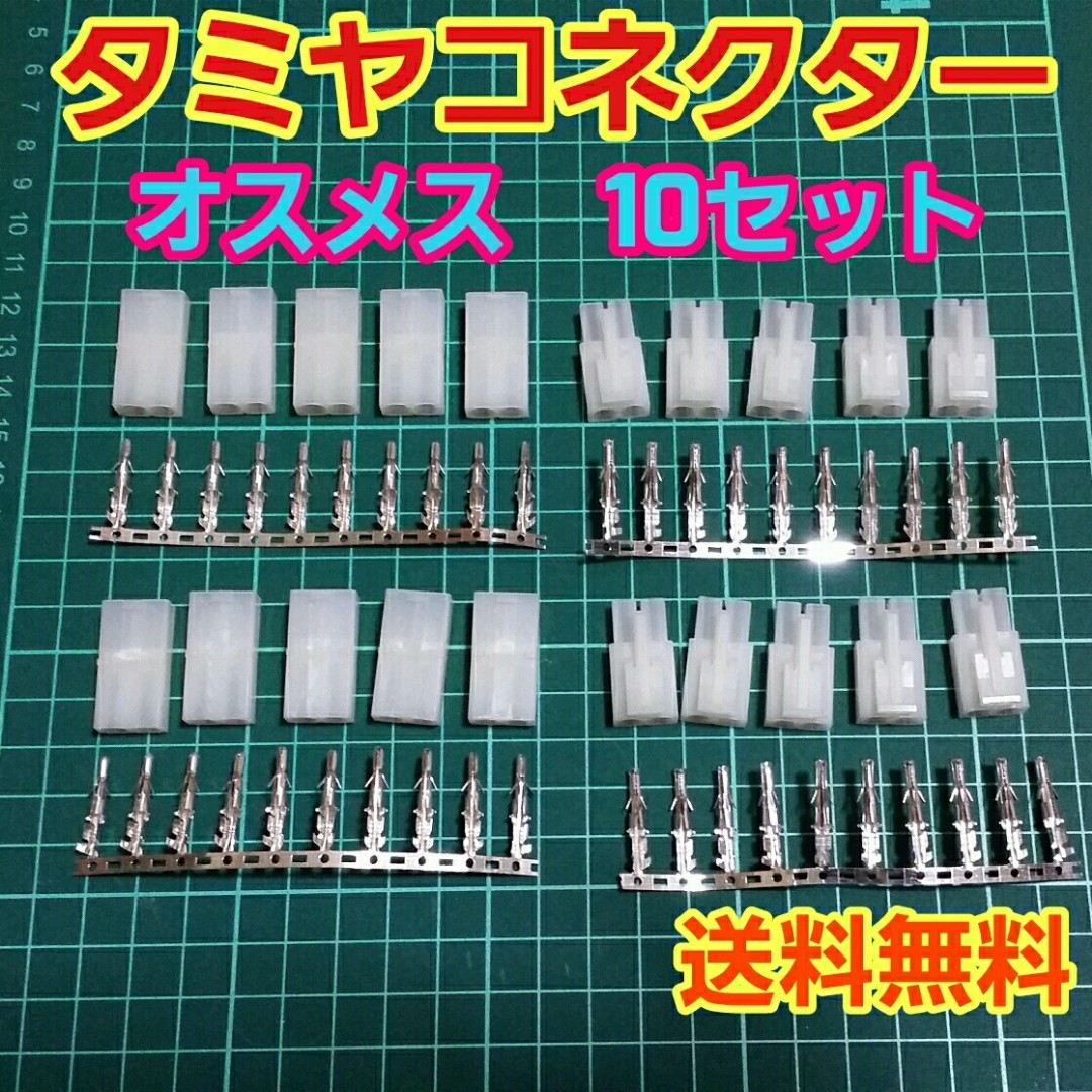 即決《送料無料》　タミヤ コネクター オス メス 10 セット　 　ラジコン　バッテリー　アンプ　ESC　パーツ　ドリフト　tt 01 02 ドリパケ_画像1