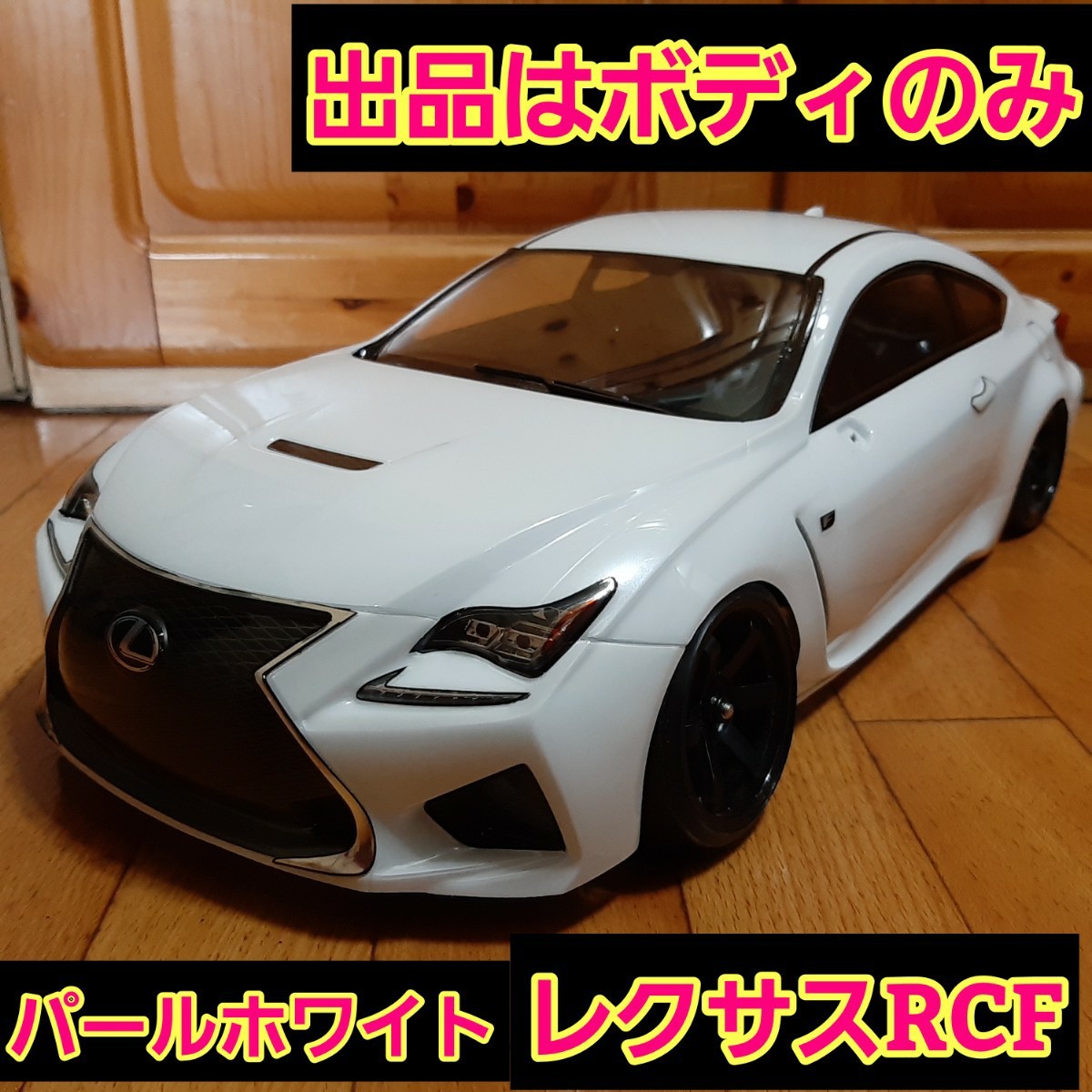 ■ゆうパック■即決《送料無料》　■Killerbody製品■新品■　　Lexus RCF ■パールホワイト■ ラジコン ボディ　 YD-2 ドリパケ TT01 TT02_画像1