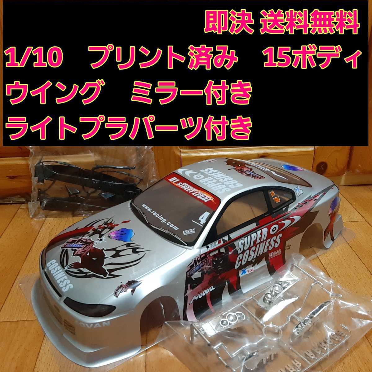 即決《送料無料》　新品 1/10 ラジコン ボディ　　ドリフト　ライト　パーツ TT01　TT02　ドリパケ　15　タミヤ　ヨコモ　電飾　シルビア_画像1