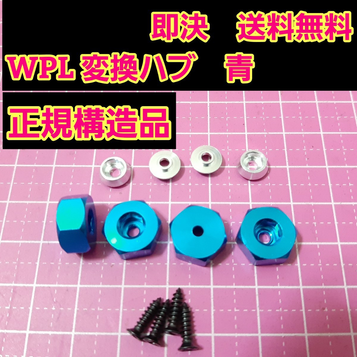 即決《送料無料》　青　正規構造品　　WPL 専用品　　　変換　ハブ　　ラジコン　軽トラ　ドリフト　wpl D12 C14 C24 B14 B16 mn D90 D91_画像1