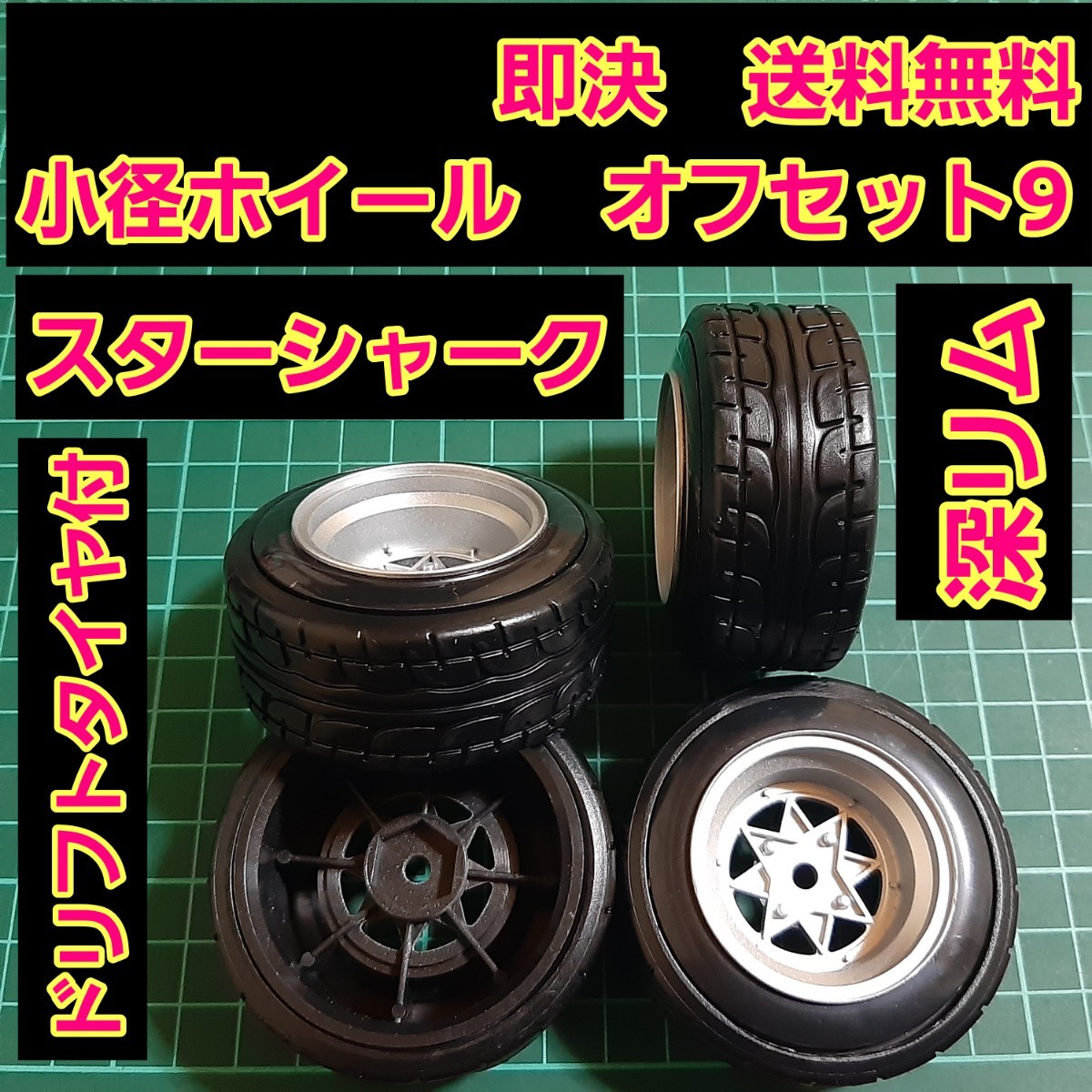 即決《送料無料》■スターシャーク■ 深リム 小径 ホイール ドリフト タイヤ　付　　旧車 ラジコン ヨコモ ドリパケ TT01 TT02 YD-2 TA05_画像1