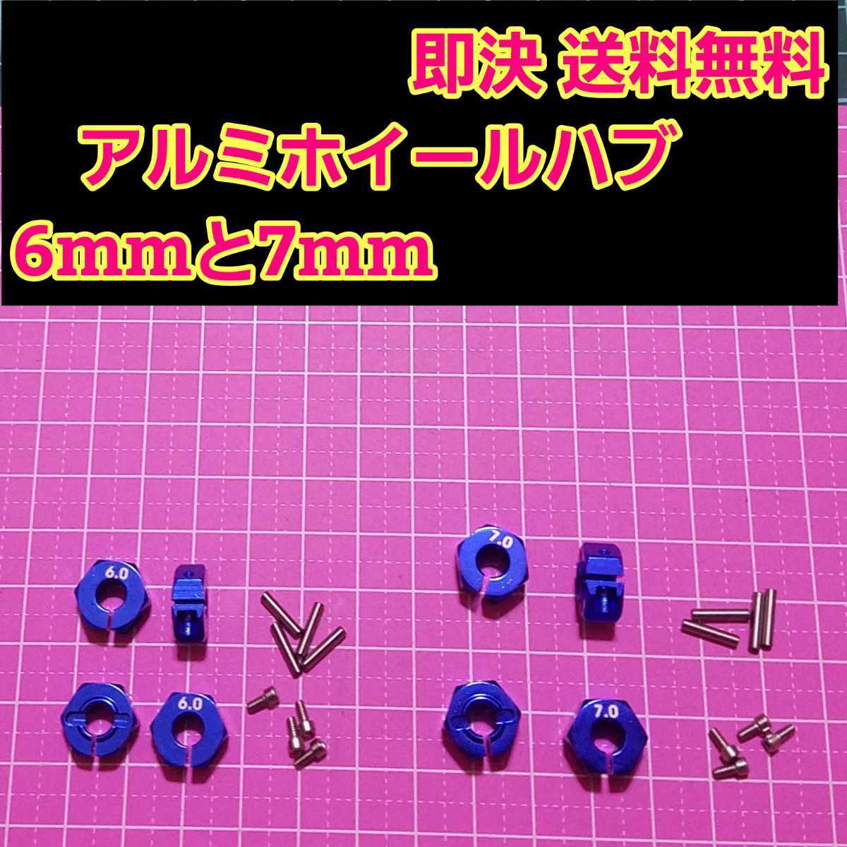 即決《送料無料》 アルミ　ホイール　ハブ 　■深青■　6mm 7mm　　ラジコン TT-02 YD-2 ヨコモ レッド マウント ドリパケ　tt01 ラジコン_画像1