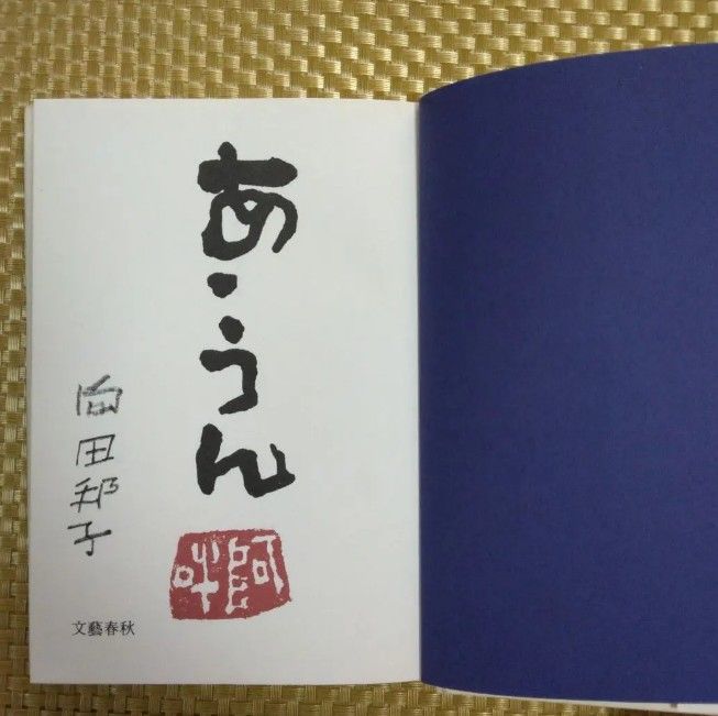 【初版】「あ・うん」向田邦子　帯なし　文藝春秋