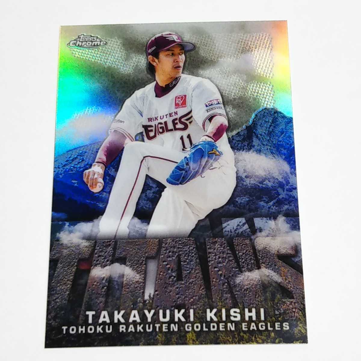 Topps Chrome 2023 NPB 楽天 岸孝之 TITANS インサートカード CT-8_画像1