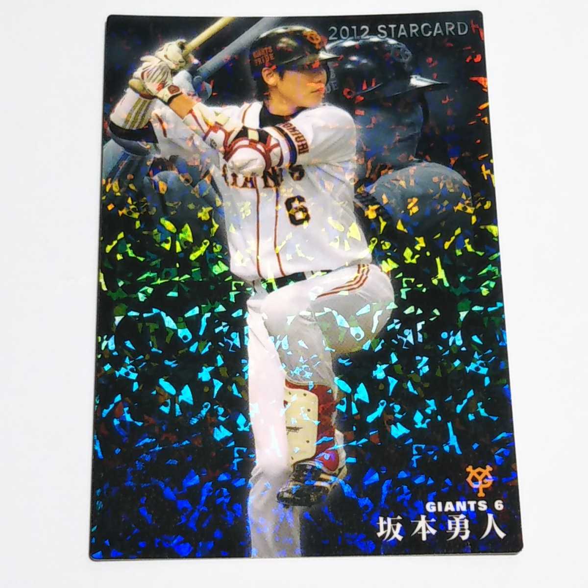 カルビープロ野球 2012 巨人 坂本勇人 スターカード S-17_画像1