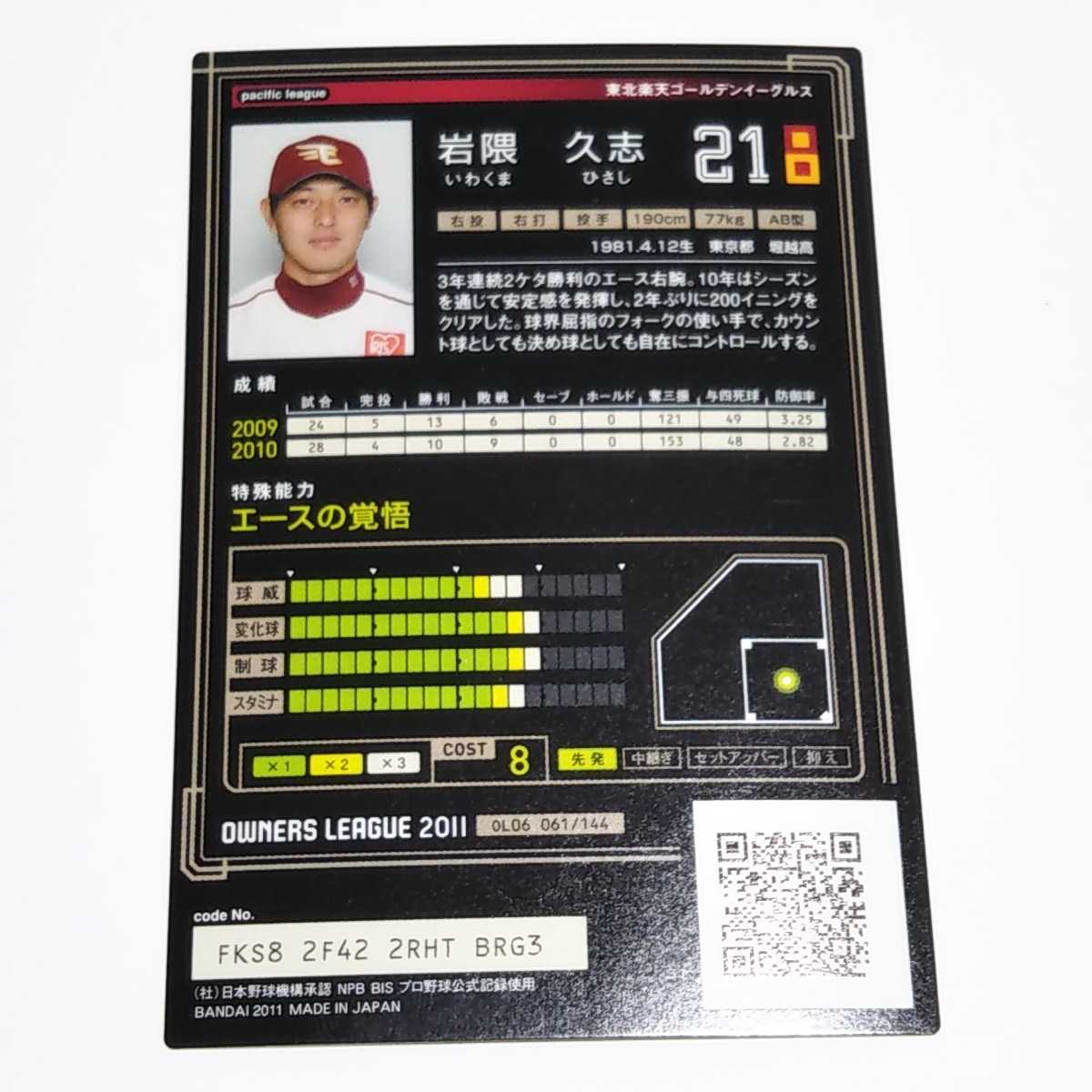 プロ野球 オーナーズリーグ OL06 楽天 岩隈久志 SS カード_画像2