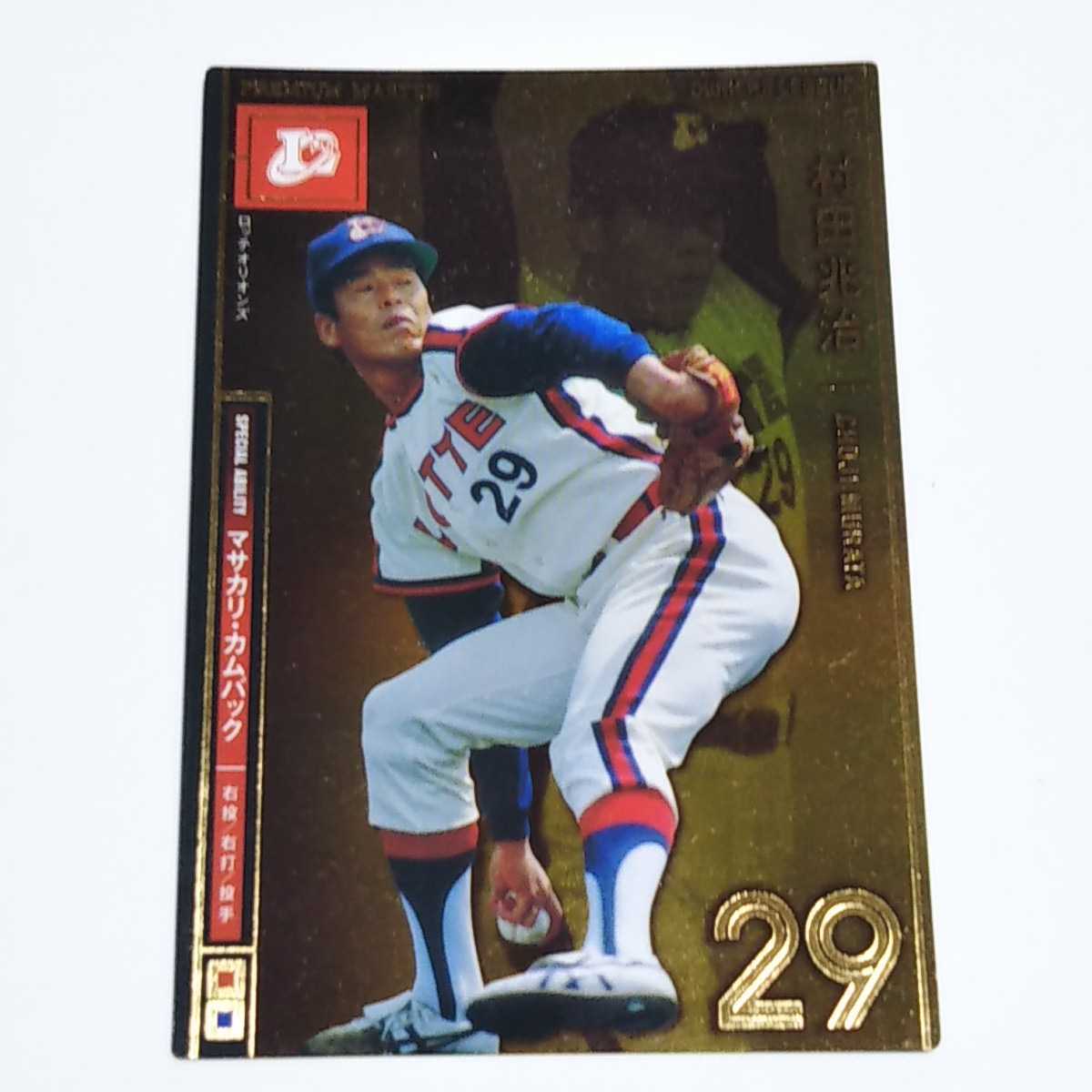 プロ野球 オーナーズリーグ OLB03 ロッテ 村田兆治 PM ベースボールゲームマガジン 付録カード_画像1