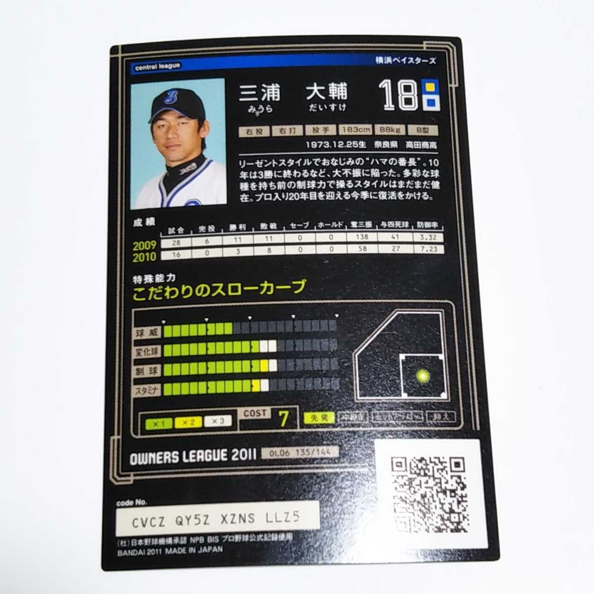 プロ野球 オーナーズリーグ OL06 横浜 三浦大輔 GR カード_画像2