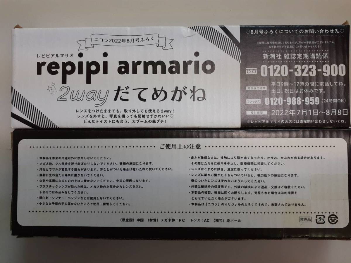 nicola (ニコラ) 2022年8月号 【付録】 repipi armario(レピピアルマリオ) 2wayだてめがね×2個セット