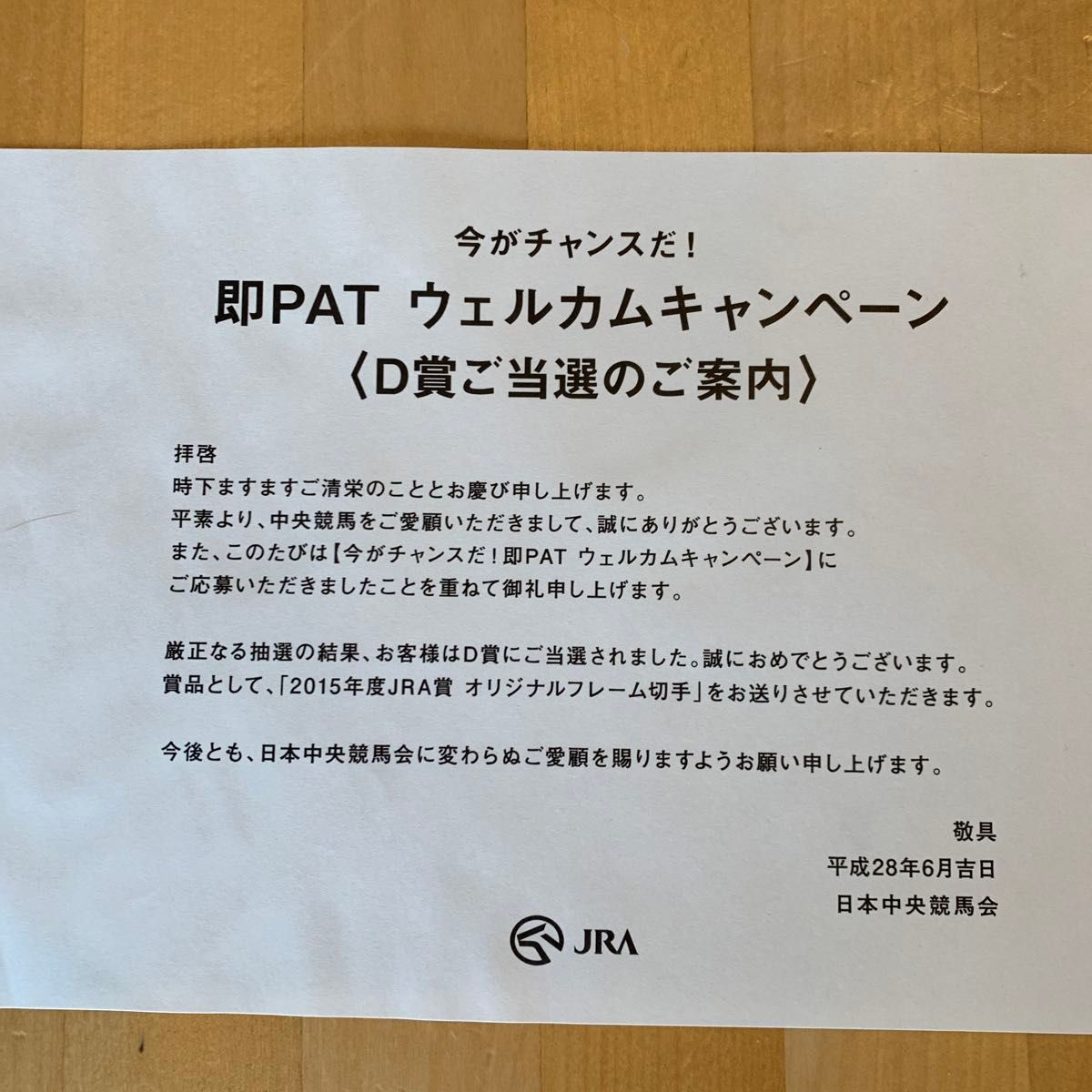 ★新品未使用★ 即PATウェルカムキャンペーン 2015年度JRA賞受賞馬切手シート ★非売品★