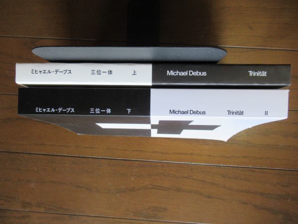 ◆希少書◆ミヒャエル・デーブス『三位一体』◆上下２冊セット◆2014年◆キリスト者共同体・東京集会◆_画像2