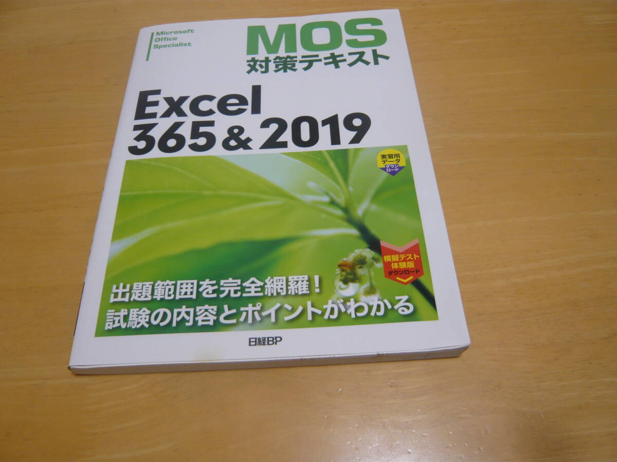 MOS Excel 365&2019 攻略問題集_画像1