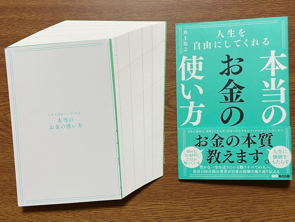 【裁断済み】人生を自由にしてくれる　本当のお金の使い方