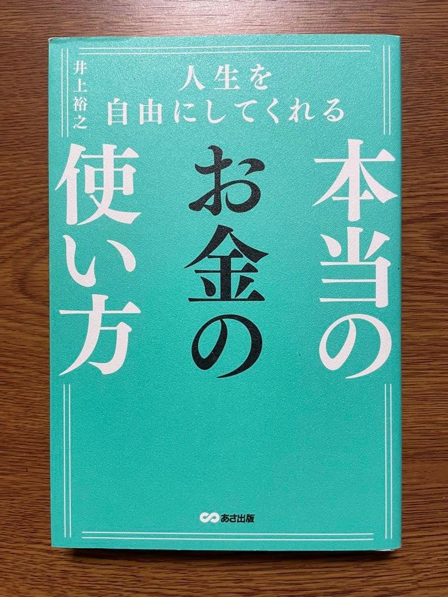 【裁断済み】人生を自由にしてくれる　本当のお金の使い方