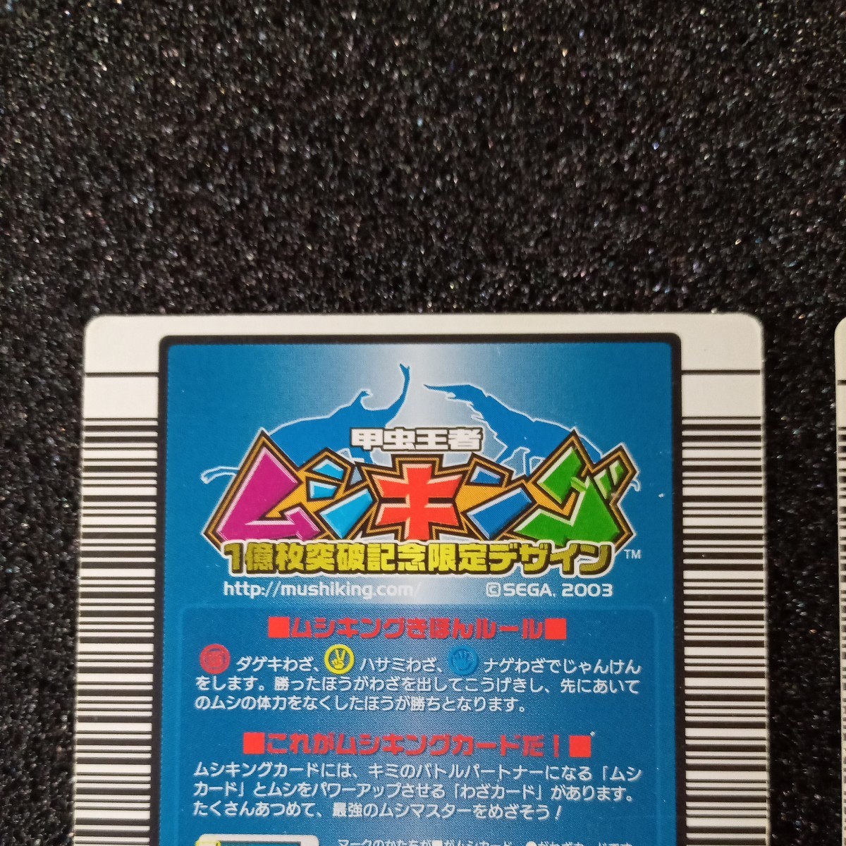 ☆ムシキング コンプリートスマッシュ(032)一億枚突破記念限定 ☆ムシキング コンプリートスマッシュ(032)一億枚突破記念限定