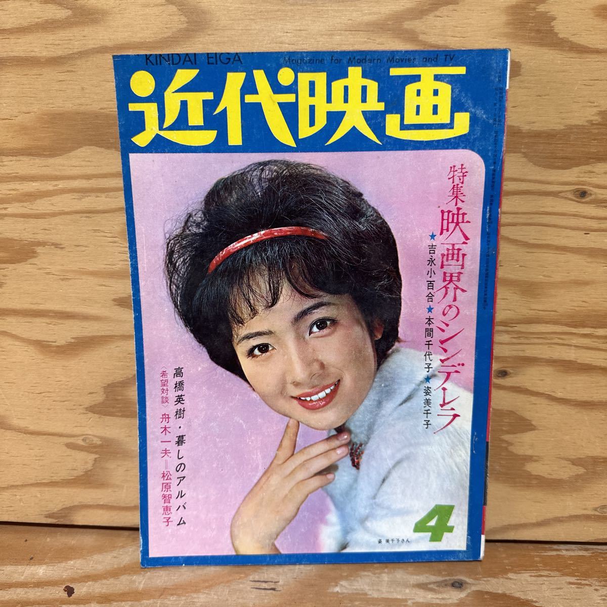 Y90A2-240206 レア［近代映画 1964年4月 表紙 姿美千子 吉永小百合 和泉雅子 佐久間良子 加賀まりこ］_画像1