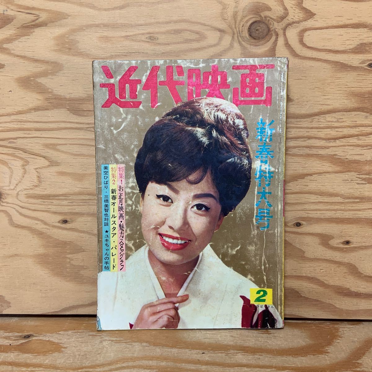 Y90A2-240213 レア［近代映画 1962年2月 美空ひばり 吉永小百合 笹森礼子 星由里子 岩下志麻］_画像1