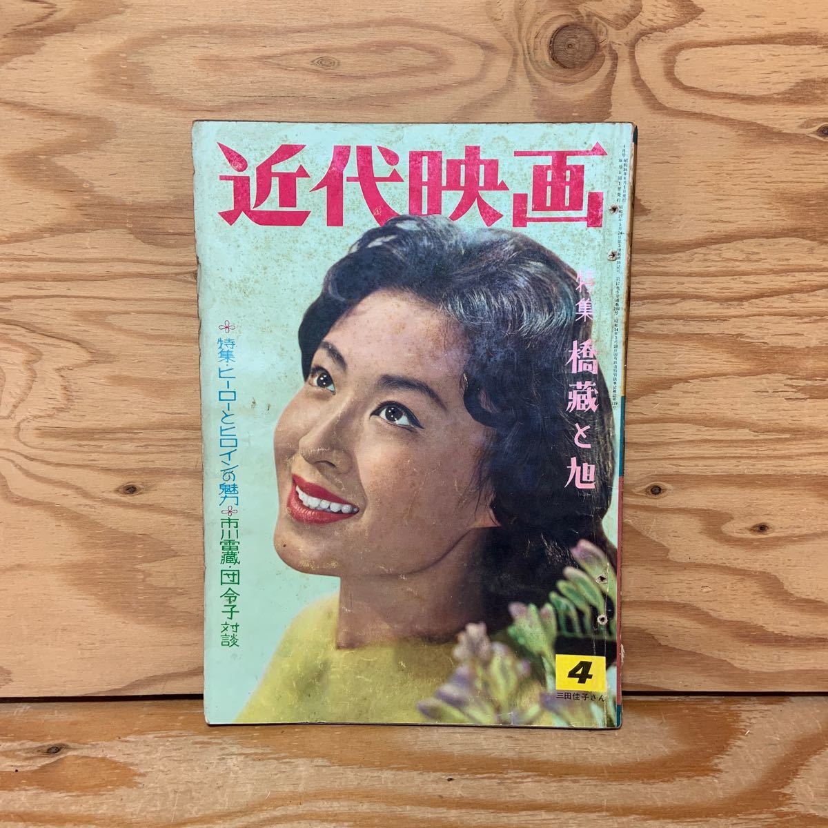 Y90A2-240213 レア［近代映画 1961年4月 表紙 三田佳子 笹森礼子 星由里子 吉永小百合 鰐淵晴子］_画像1